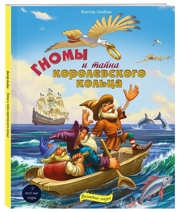 Книга Гномы и тайна королевского кольца (Виктор Скибин) — 4