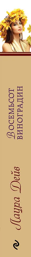 Книга Восемьсот виноградин (Лаура Дейв) — 3