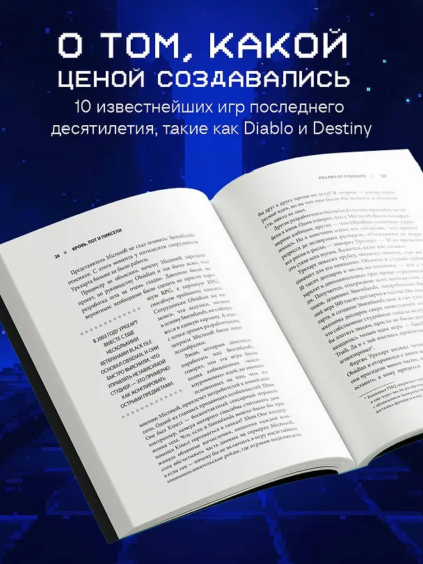 Книга Кровь, пот и пиксели. Обратная сторона индустрии видеоигр. 2-е издание (Джейсон Шрейер) — 7
