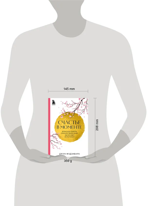 Книга Счастье в моменте. Японские секреты спокойствия в мире, где все идет не по плану (Джун Фудзивара) — 5