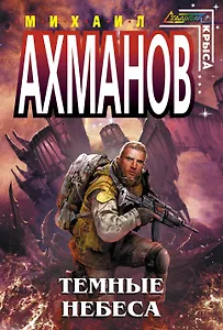 Темные небеса : фантастический роман