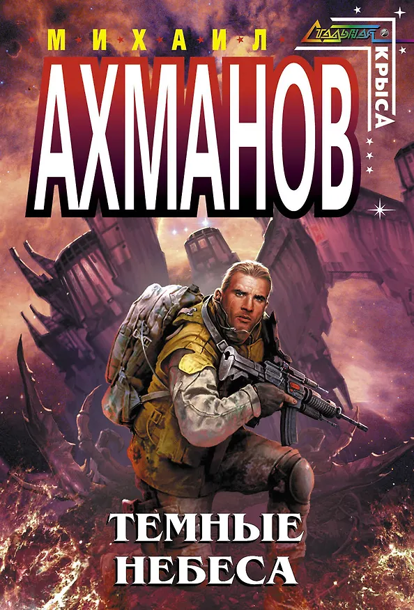 Книга Темные небеса : фантастический роман (Михаил Ахманов) — 1