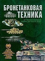 Книга Бронетанковая техника. От первой мировой войны до наших дней (Олег Дорошкевич) — 1