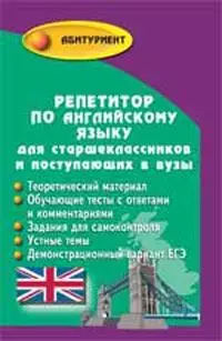 Репетитор по английскому языку для старшеклассников и поступающих в вузы / (Абитуриент). Восковская А. (Феникс) — 2211520 — 1