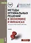 Методы оптимальных решений в экономике и финансах: учебник — 2344267 — 2