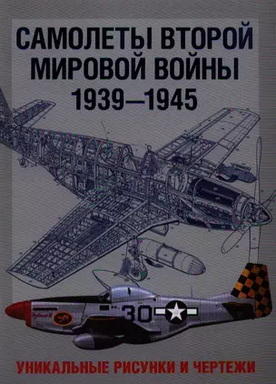 Самолеты Второй мировой войны 1939-1945. Уникальные рисунки и чертежи — 2347234 — 1