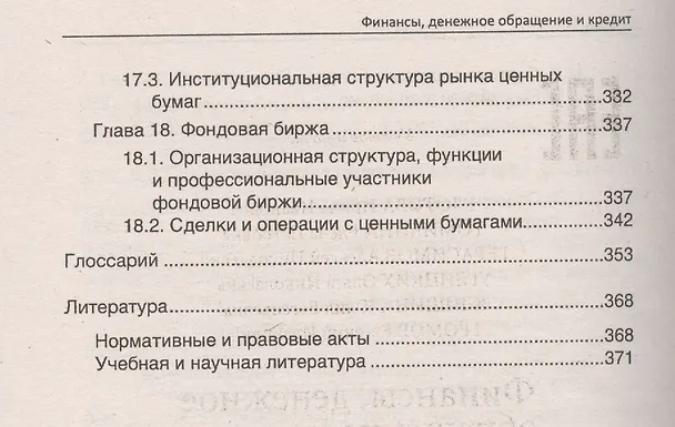 Книга Финансы, денежное обращение и кредит: учебник (Ирина Глотова) — 5