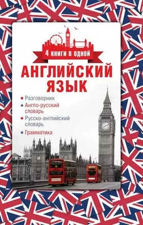 Английский язык. 4 книги в одной: разговорник, англо-русский словарь, русско-английский словарь, грамматика — 2467963 — 1