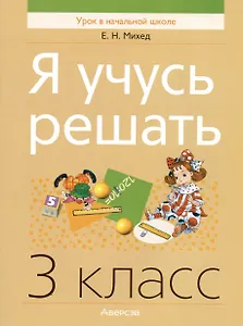 Математика. Я учусь решать. 3 класс