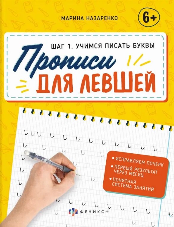 

Шаг 1. Учимся писать буквы. Прописи для левшей