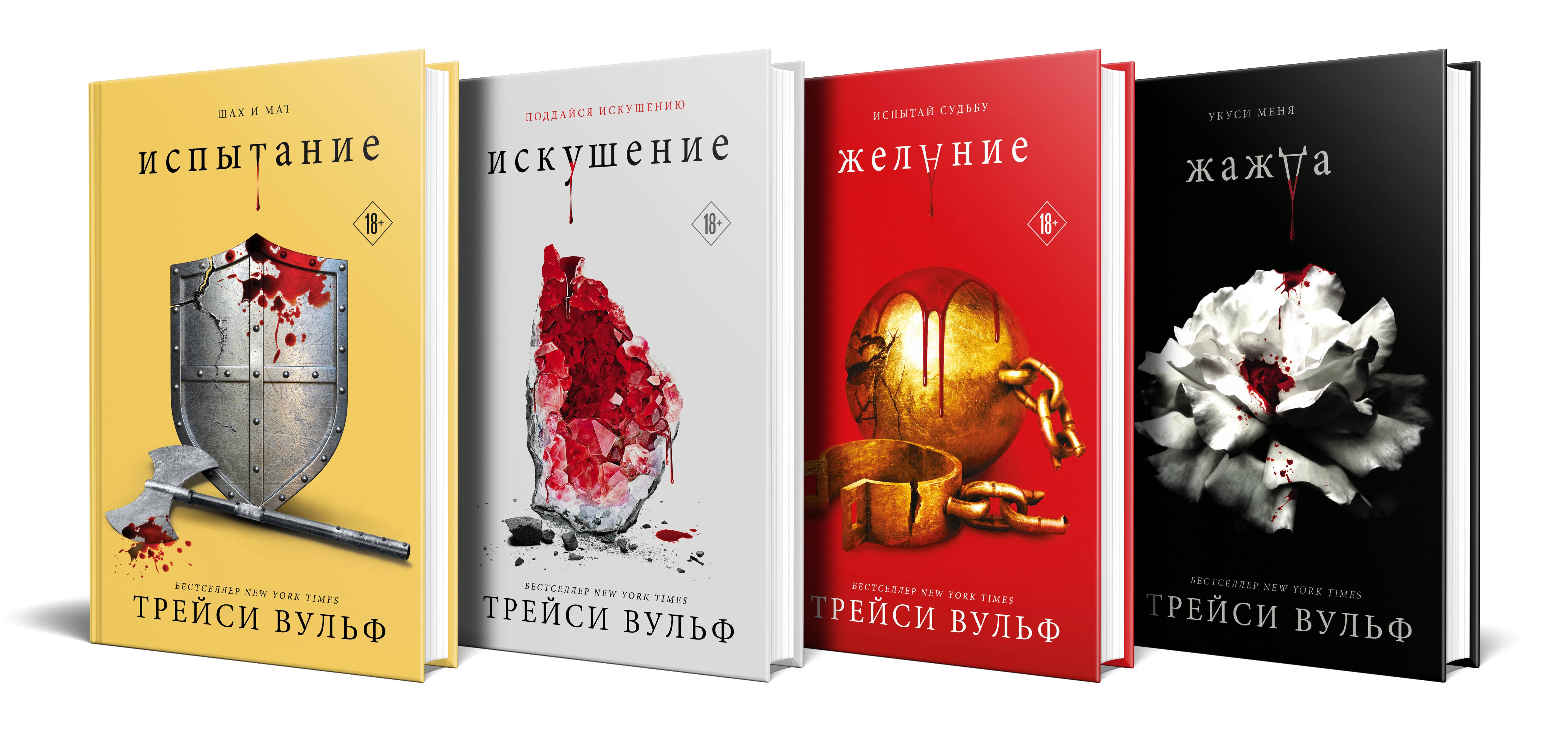 

Комплект из 4-х книг: серия "Сумеречная жажда": Жажда+Желание+Искушение+Испытание