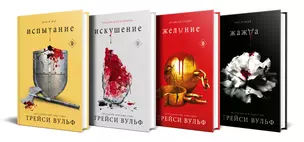 Комплект из 4-х книг: серия "Сумеречная жажда": Жажда+Желание+Искушение+Испытание — 3021395 — 1