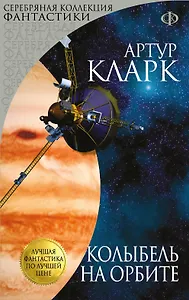 Колыбель на орбите : сборник рассказов