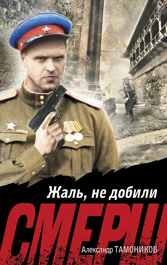 Книга Жаль, не добили (Александр Тамоников) — 1