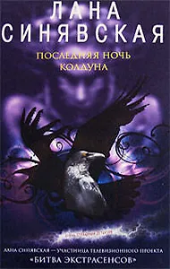 Последняя ночь колдуна (Очень страшный детектив). Синявская Л. (Эксмо)