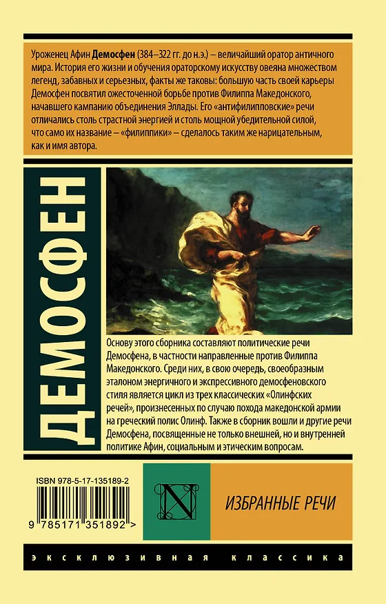 Книга Избранные речи (Демосфен) — 2