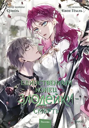 Книга Единственный конец злодейки - смерть. Том 7 (Смерть - единственный конец для злодейки / Villains Are Destined to Die). Манхва (Суволь, Квон Гёыль)