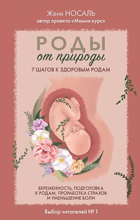Роды от природы. 7 шагов к здоровым родам
