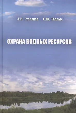 Книга Охрана водных ресурсов (Охрана окружающей среды и экология гидросферы) ()