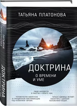 Доктрина о времени и уме — 2717329 — 1