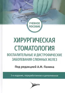 Хирургическая стоматология. Воспалительные и дистрофические заболевания слюнных желез: учебное пособие