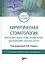 Хирургическая стоматология. Воспалительные и дистрофические заболевания слюнных желез: учебное пособие — 2800806 — 1