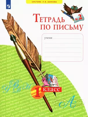 Тетрадь по письму № 2. 1 класс (система Л.В.Занкова) — 7939654 — 1