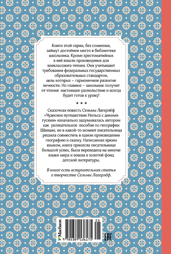 Книга Чудесное путешествие Нильса с дикими гусями (Сельма Оттилия Лувиса Лагерлёф) — 2