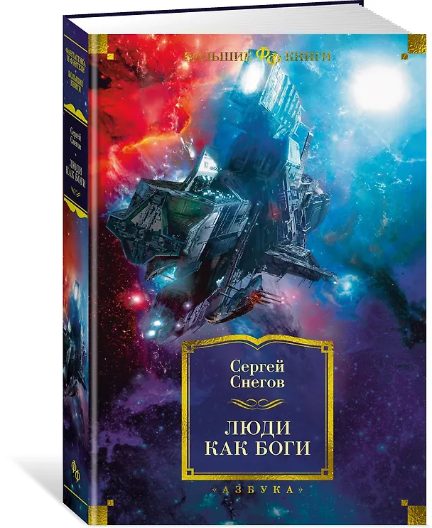 Книга Люди как боги (Сергей Снегов) — 3
