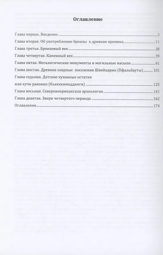 Книга Доисторические времена или Первобытная эпоха человечества, представленная на основании изучения остатков древности. Часть 1 (Джон Леббок) — 2
