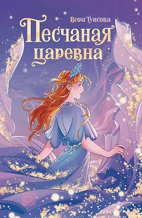 Книга Песчаная царевна (Вера Туисова)
