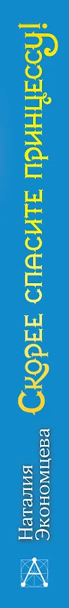 Книга Скорее спасите принцессу! (Наталия Экономцева) — 3