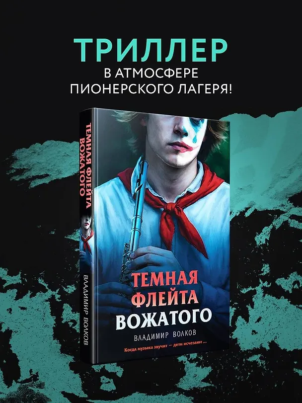 Книга Темная флейта вожатого (Владимир Волков) — 6