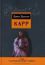 Книга Дом в котором живет смерть (Джон Карр) — 1