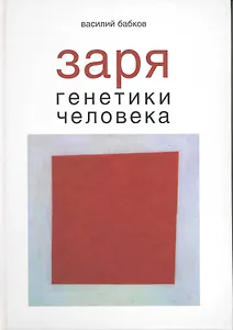 Заря генетики человека Русское евгеническое движение и начало медицинской генетики / Бабков В. (Грант Виктория)