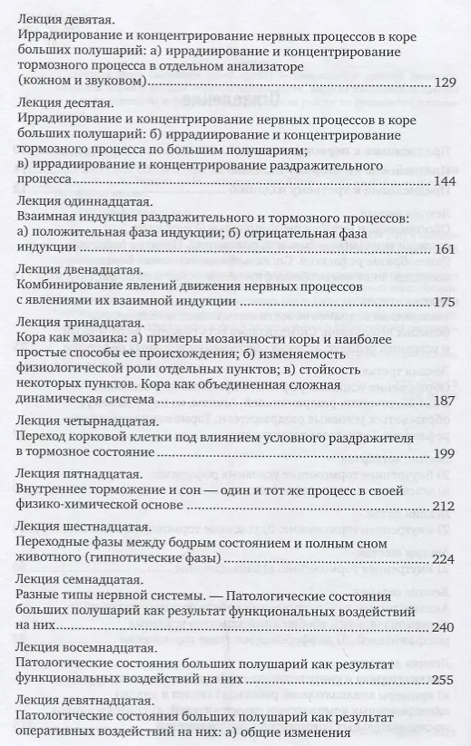 Книга Лекции о работе больших полушарий головного мозга (Иван Павлов) — 3