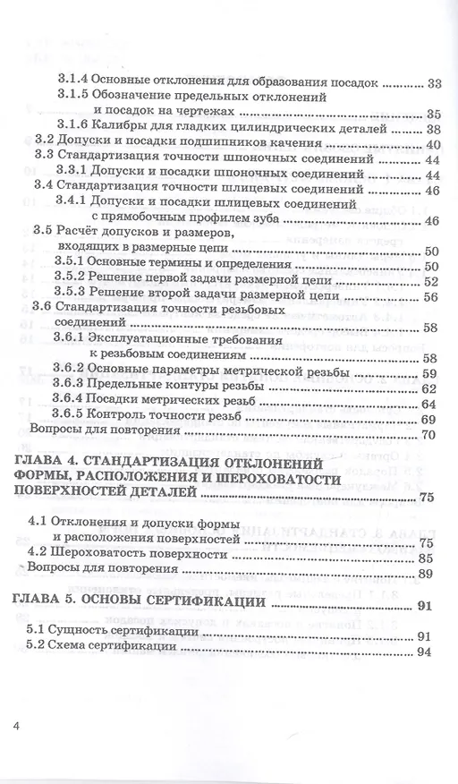 Книга Метрология, стандартизация и сертификация. Основы взаимозаменяемости. Учебное пособие () — 3