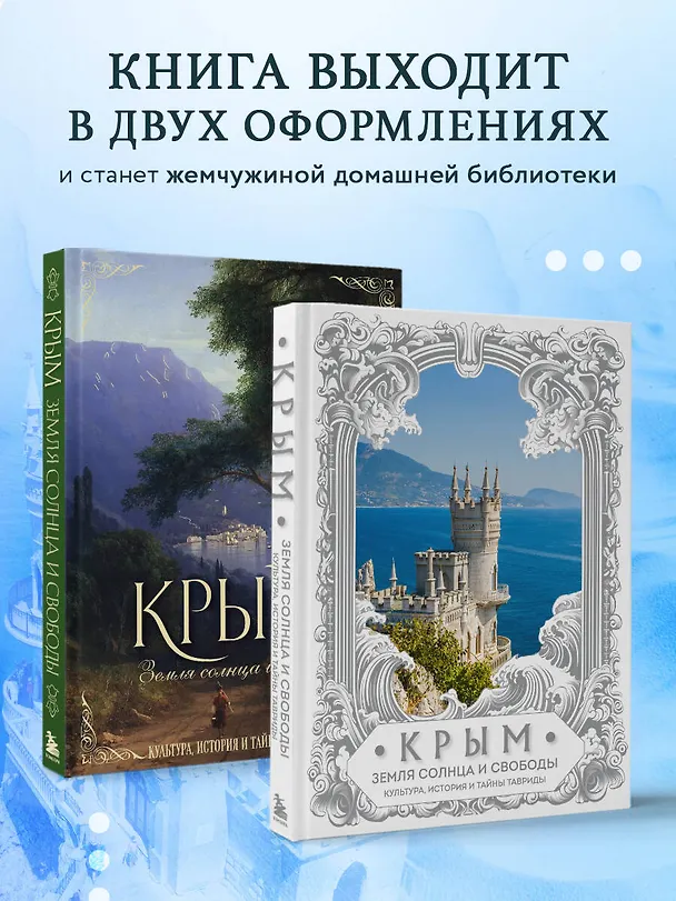 Книга Крым. Земля солнца и свободы. Культура, история и тайны Тавриды (Ласточкино гнездо) (Елена Яворская-Милешкина) — 9