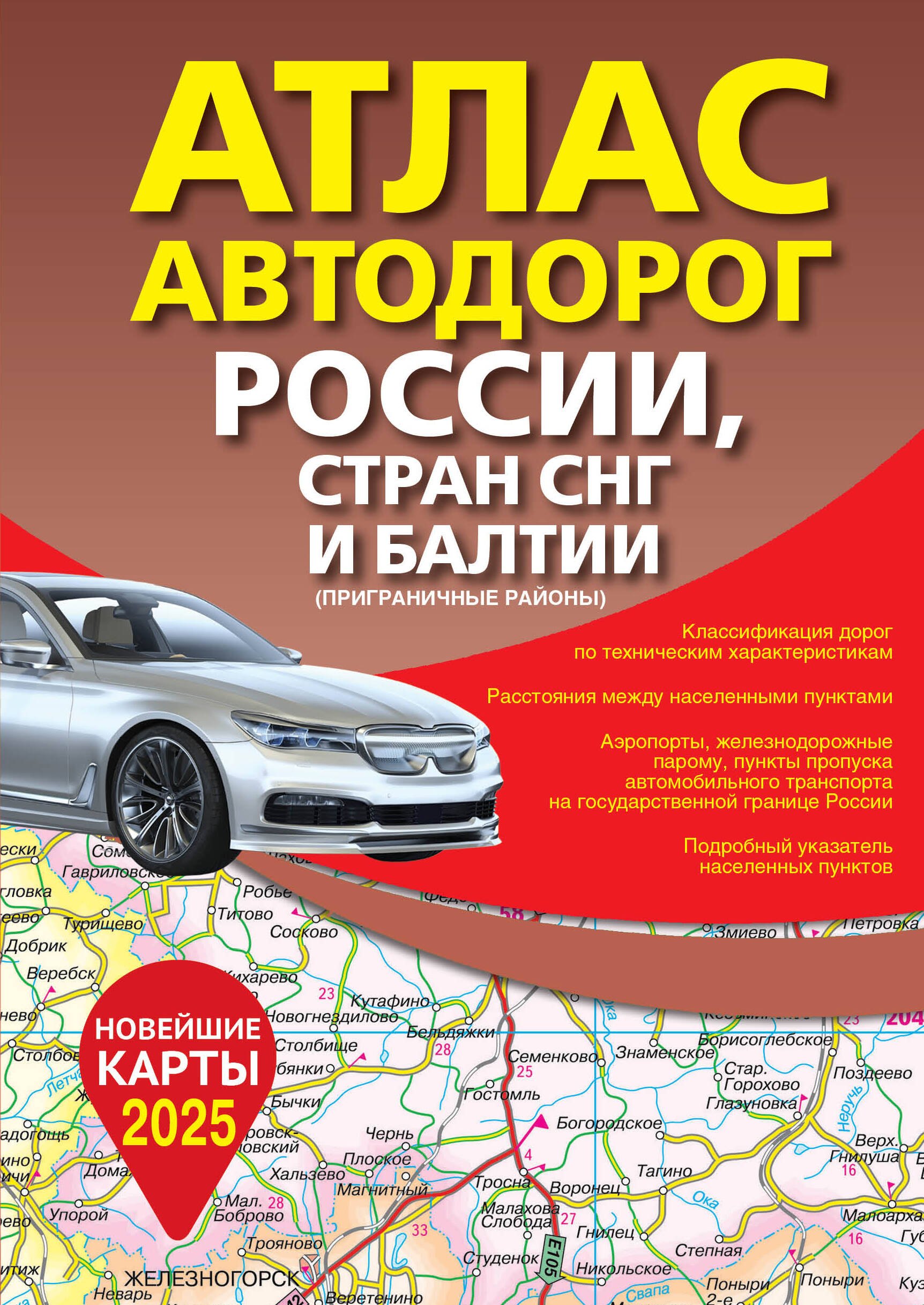 

Атлас автодорог России, стран СНГ и Балтии (приграничные районы) (в новых границах)