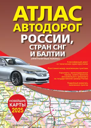 Атлас автодорог России, стран СНГ и Балтии (приграничные районы) (в новых границах) — 3029581 — 1