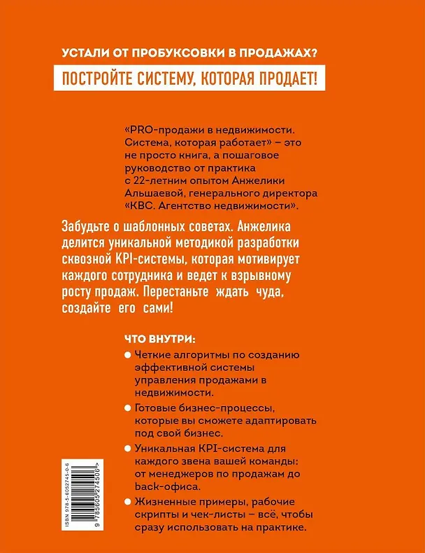 Книга PRO-продажи в недвижимости. Система, которая работает (Анжелика Альшаева) — 2