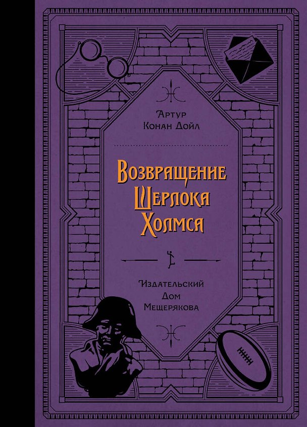 Книга Возвращение Шерлока Холмса (Артур Конан Дойл) — 1