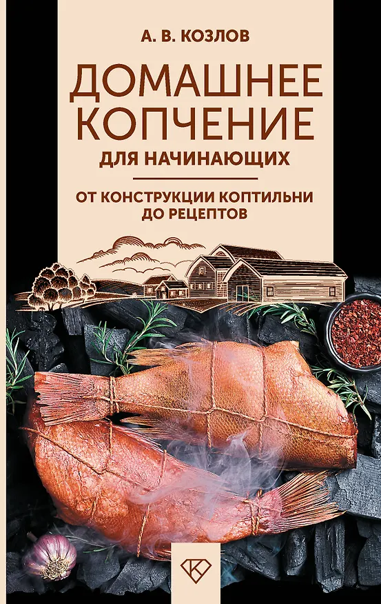 Книга Домашнее копчение для начинающих. От конструкции коптильни до рецептов (Антон Козлов) — 1
