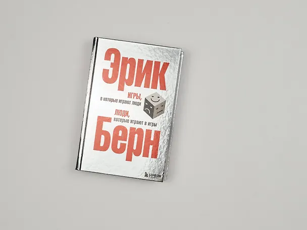 Книга Игры, в которые играют люди. Люди, которые играют в игры (Эрик Берн) — 10