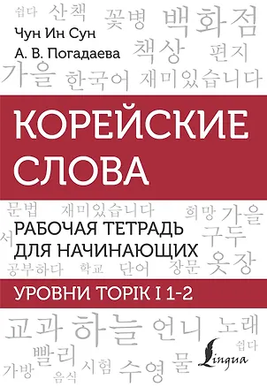 Книга Корейский язык. Грамматика для продолжающих. Уровни TOPIK II 3–4 ()