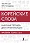 Корейский язык. Грамматика для продолжающих. Уровни TOPIK II 3–4 — 2965437 — 1
