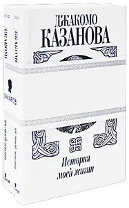 История моей жизни (в 2-х томах). Книга 1. Казанова Дж. (Захаров)