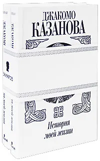Книга История моей жизни (в 2-х томах). Книга 1. Казанова Дж. (Захаров) (Джакомо Казанова)