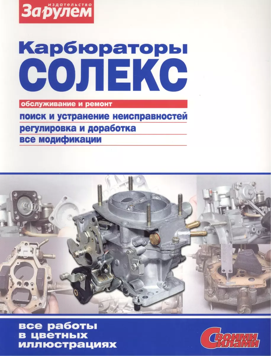 Карбюраторы Солекс Обслуживание и ремонт (цв.) (мСвС) (А. Ревин) - купить  книгу с доставкой в интернет-магазине «Читай-город». ISBN: 978-5-9038-1326-1