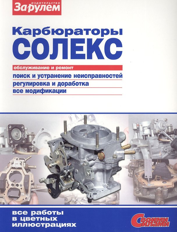 Книга Карбюраторы Солекс Обслуживание и ремонт (цв.) (мСвС) (А. Ревин) — 1